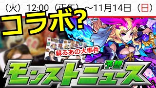 【モンスト】「大事件」また伏線来るか…？この時期はコラボ関連でヤバ過ぎる…明日のモンストニュース予想【モンスト】