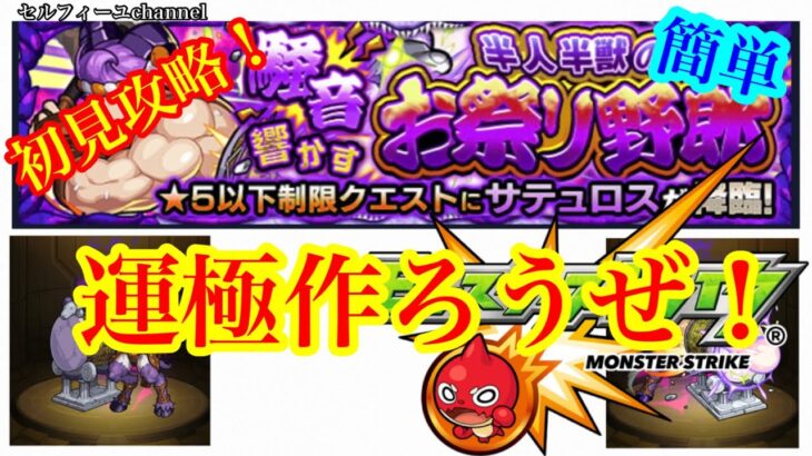 【モンスト】サテュロス初見攻略！適正はまさかのダイコラボのおてんば姫？ベホマで運極作ろうぜ！