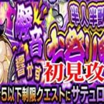 【モンスト】サテュロス、初見攻略!!