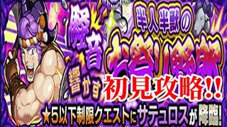 【モンスト】サテュロス、初見攻略!!