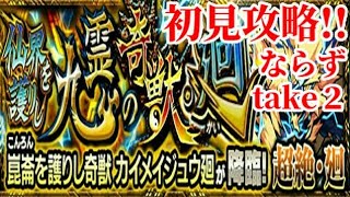 【モンスト】カイメイジュウ廻、初見攻略ならず!!