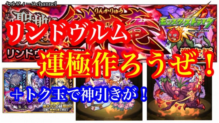 【モンスト】リンドヴルム攻略！進化も神化も運極目指そうぜ！＋トク玉で神引きも！