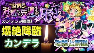 【モンスト】爆絶カンデラ攻略