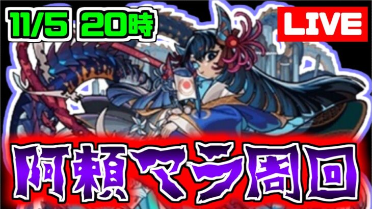 【モンスト】阿頼マラやります！みんなで禁忌の獄マルチ周回ライブ！！！【雑談】【参加型】