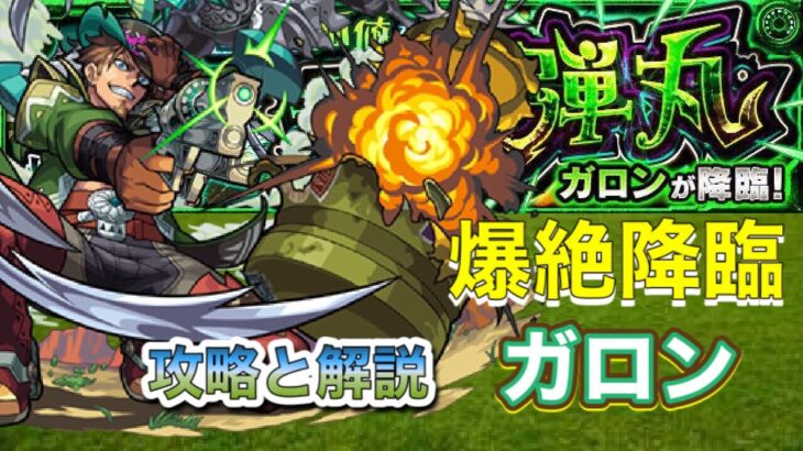 【モンスト】爆絶ガロン攻略