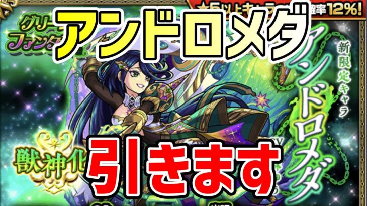 【モンスト】新限定アンドロメダを狙ってガチャを引く！【ゆっくり実況】