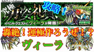 【モンスト】轟絶ヴィーラ攻略！運極作ろうぜ！？