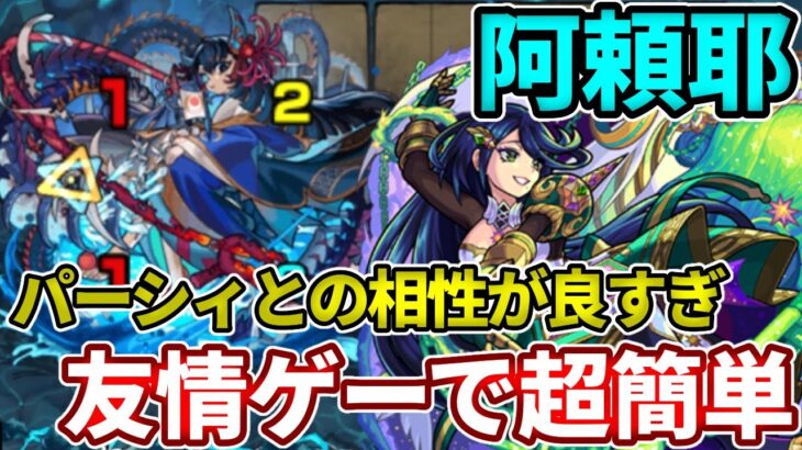 【禁忌：阿頼耶戦】アンドロメダ入れたら完全に友情ゲーと化していた・・・【モンスト】