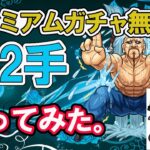 【モンスト】プレミアムガチャ以外のキャラで、水ノマクエ２手のパーティー編成です。