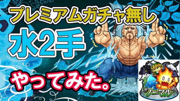 【モンスト】プレミアムガチャ以外のキャラで、水ノマクエ２手のパーティー編成です。