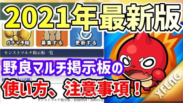 【初心者必見】野良マルチ掲示板の使い方、注意事項等を解説します【モンストゆっくり実況】