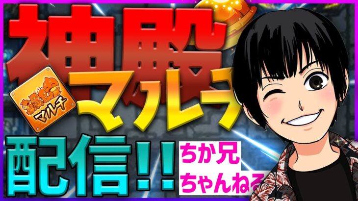 【モンスト】１時間限定！　金確定神殿周回（木の時の間１）マルチをやっていきましょう！　ご参加お待ちしております！