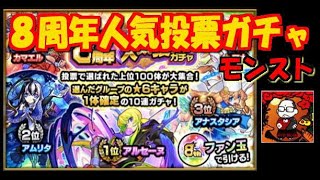 【８周年】人気投票ガチャ【モンスト】