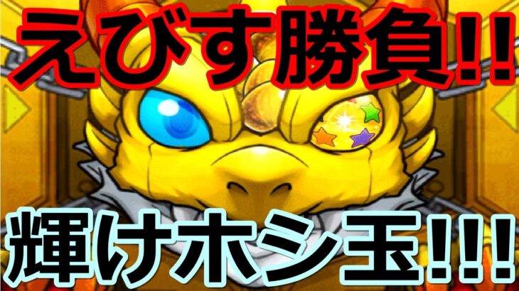 【モンスト】シャーマンキングコラボより「えびす」に捧げるホシ玉ガチャ勝負!!!【激獣神祭】