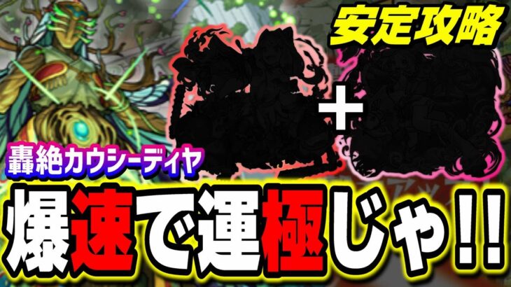 轟絶カウシーディヤを爆速で運極にする攻略のポイント【モンスト】