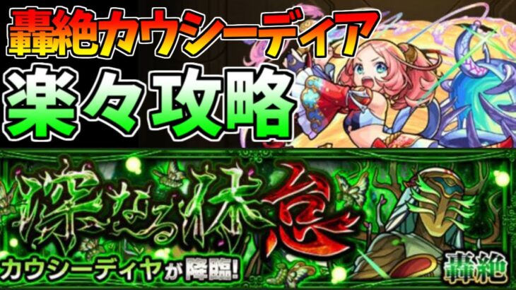 【モンスト】楽々攻略で初回降臨クリア運枠有攻略も!!轟絶カウシーディアでえびすが強すぎた件ｗｗｗ【モンスターストライク/轟絶/えびす/カウシーディア/浦原/写楽/運極】