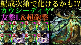 【モンスト】実際に使うと想像以上に強い!!編成次第では最新の周回編成に入って来るかも!?【カウシーディヤ使ってみた】