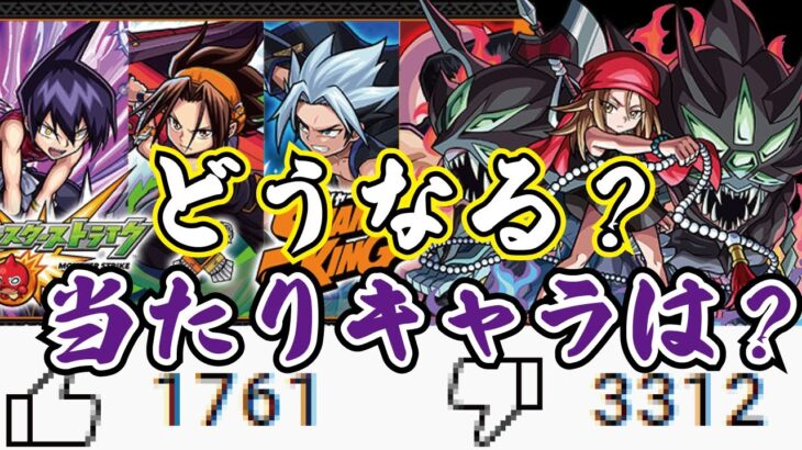 【モンスト】明日からシャーマンキングコラボスタート！今年ラストのコラボは如何に…