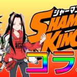 【モンスト】シャーマンキングコラボ＆未開の大地！みんなで楽しく遊びましょう！※概要欄注意書更新必読！