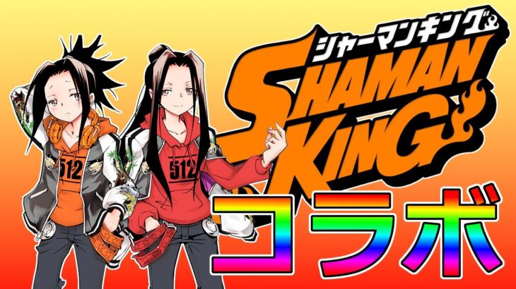 【モンスト】シャーマンキングコラボ＆未開の大地！みんなで楽しく遊びましょう！※概要欄注意書更新必読！