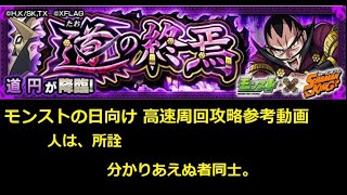 【モンスト】モンストの日向け 高速周回攻略参考動画 道 円（たおえん）【【解説】