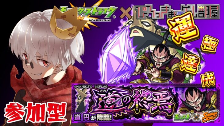 【モンスト】シャーマンキングコラボ開始！初戦！道円！！【参加型】