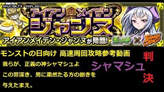 【モンスト】モンストの日向け 高速周回攻略参考動画 アイアンメイデン・ジャンヌ【【解説】