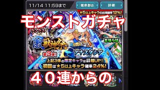 モンストガチャ４０連からの