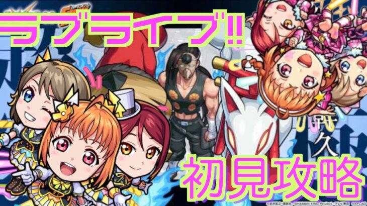 【モンスト】超究極 麻倉 幹久 初見攻略 ラブライブコラボキャラが結構使えそう。【シャーマンキング コラボ】