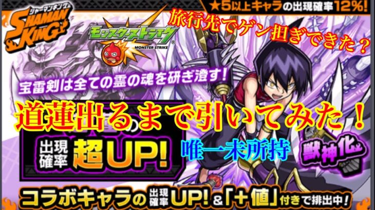 【モンスト】シャーマンキングコラボガチャ、道蓮出るまで引いてみた！旅行先でお参りしたから大丈夫だよね？