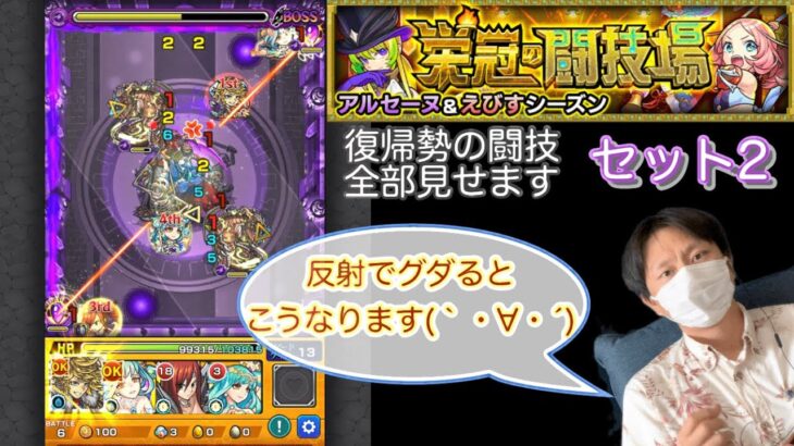 【モンスト】【栄冠の闘技場】復帰勢がセット２初見攻略に挑む！！【ゲーム実況】