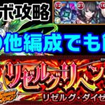 【モンスト】毎日クリアお忘れなく！リゼルグ攻略【リゼルグ・リベンジャー】