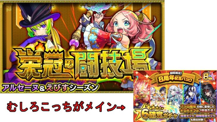 【モンスト】栄冠の闘技場初見攻略＆８周年記念ガチャ【初見攻略＆ガチャ】