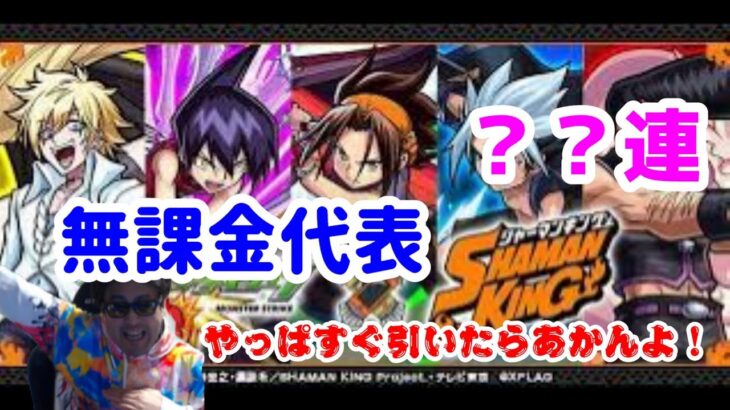 【モンスト】シャーマンキングコラボガチャ　無課金の流儀と負けない戦い方