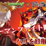 【モンスト】シャーマンファイト！事前情報なしで挑む！