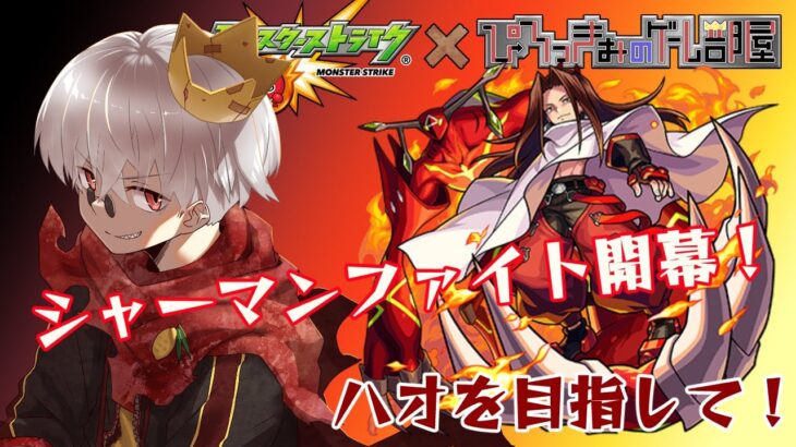 【モンスト】シャーマンファイト！事前情報なしで挑む！