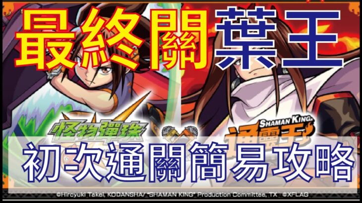 【怪物彈珠】【モンスト】最終關 葉王 簡易攻略