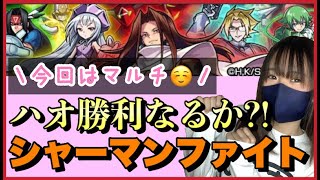 【🔴モンスト生配信】マルチにてハオ（シャーマンファイト）に挑戦！【シャーマンキングコラボ】