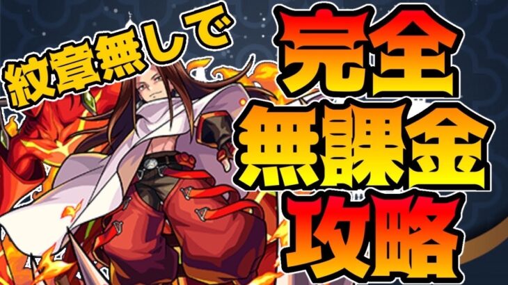 【モンスト】最終戦ハオ完全無課金攻略！轟絶キャラ、紋章なし！狂化状態の仕様を覚えると楽に！