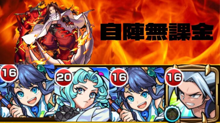 【モンスト】シャーマンファイト　ハオ自陣無課金攻略