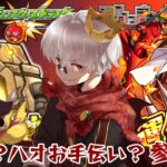 【モンスト】神殿周回！ハオのお手伝いも希望があれば！【参加型】