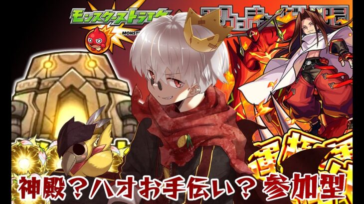 【モンスト】神殿周回！ハオのお手伝いも希望があれば！【参加型】