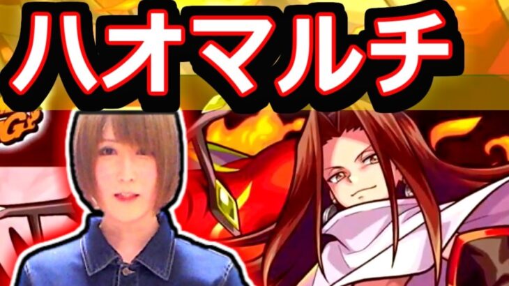 【モンスト】最高難易度　麻倉ハオ&マルチ神殿！！　未クリアの方もお気軽に！！　１１/２２　２１：００～🔴