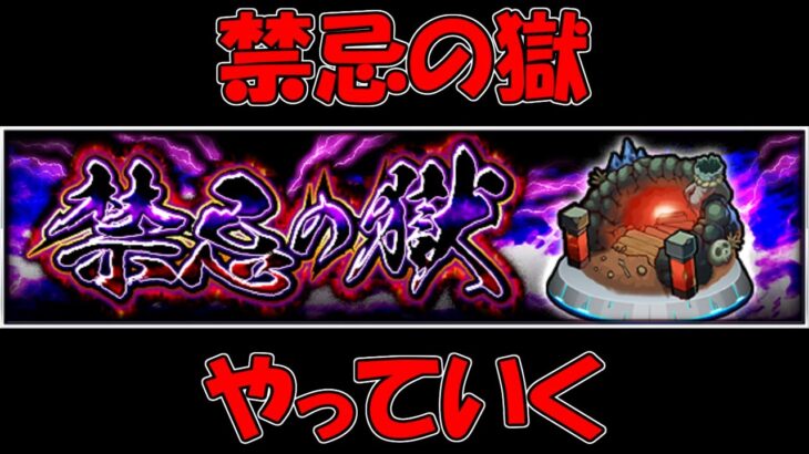 【モンストＬＩＶＥ】追加された裏禁忌やりつつ禁忌の獄終わらせる