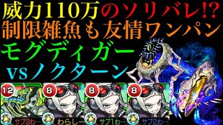 【モンスト】超バランス解放で別次元へ!?モグディガー獣神化とセレナーデのコンビがノクターンで強すぎる!!