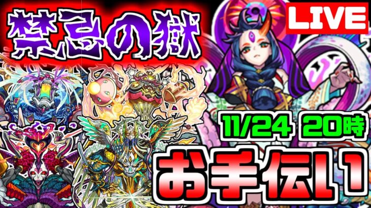 【モンスト】禁忌の獄お手伝いします！！みんなで禁忌の獄マルチ周回ライブ！！！【雑談】【参加型】