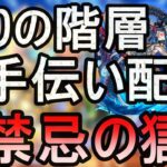 [モンスト][禁忌の獄]　１００％勝ててるわけではないですが困っている階層あられましたらマルチどうですか？配信!!　まずは挑戦!!