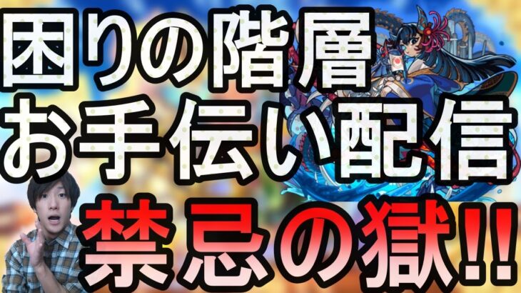 [モンスト][禁忌の獄]　１００％勝ててるわけではないですが困っている階層あられましたらマルチどうですか？配信!!　まずは挑戦!!