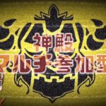 【🔴モンストライブ】ベル神殿マルチ参加型・雑談配信