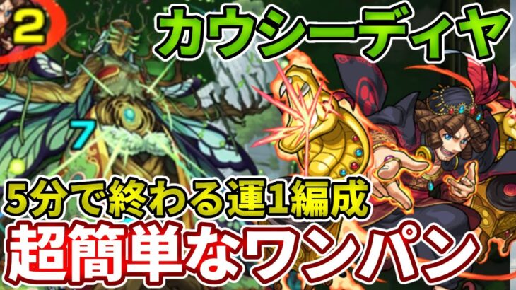 【轟絶カウシーディヤ】５分でワンパン周回できる超簡単な方法があります。【モンスト】